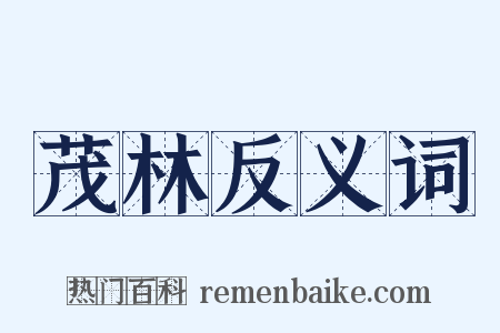 茂林反义词是什么意思的图片